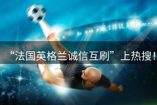 “法国英格兰诚信互刷”上热搜！姆巴佩：宁愿不当这个射手王，而去踢明天决赛