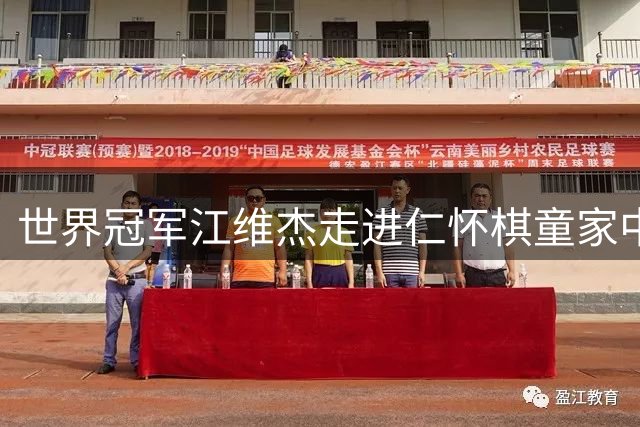 世界冠军江维杰走进仁怀棋童家中 面对面传授围棋之道