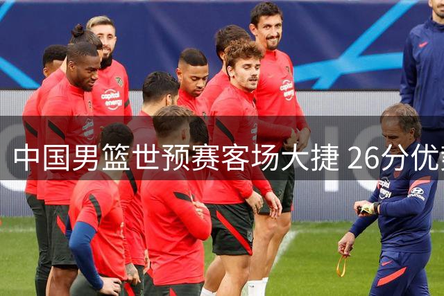 中国男篮世预赛客场大捷 26分优势力克卡塔尔