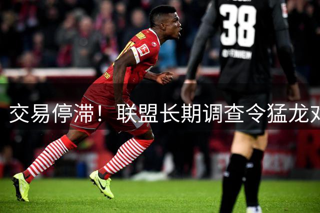 交易停滞！联盟长期调查令猛龙对莱昂纳德交易望而却步