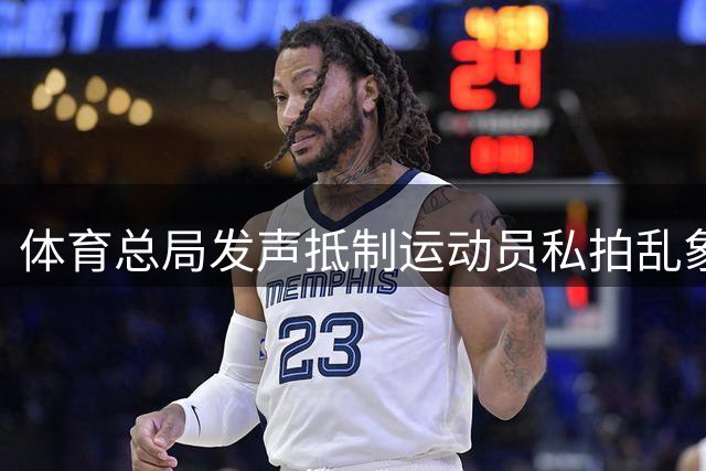 体育总局发声抵制运动员私拍乱象