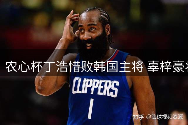 农心杯丁浩惜败韩国主将 辜梓豪将迎战申真谞