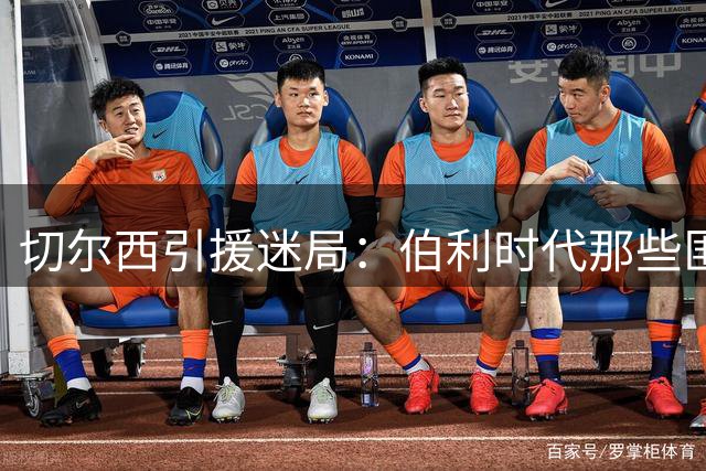 切尔西引援迷局：伯利时代那些匪夷所思的转会操作