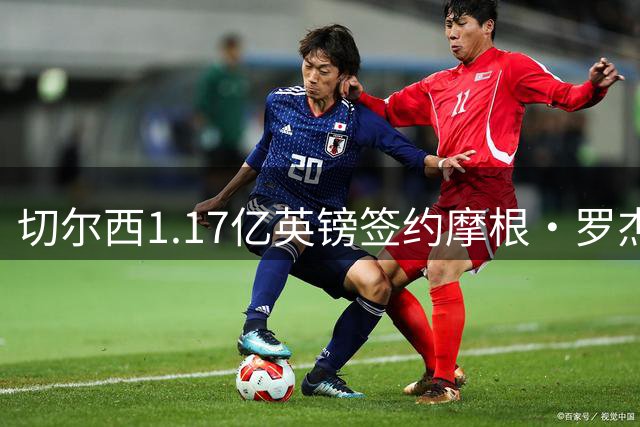 切尔西1.17亿英镑签约摩根·罗杰斯，创英超转会费第二高纪录