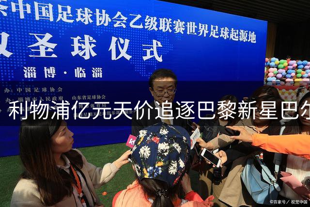 利物浦亿元天价追逐巴黎新星巴尔科拉