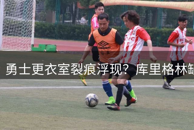 勇士更衣室裂痕浮现？库里格林缺席卢尼婚礼引热议
