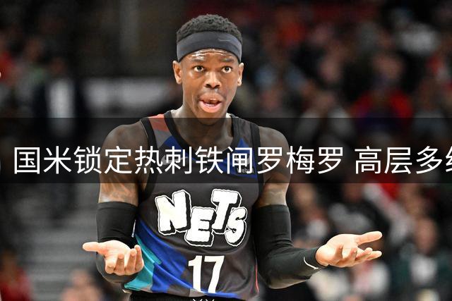 国米锁定热刺铁闸罗梅罗 高层多线运作补强后防