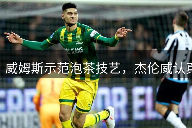 威姆斯示范泡茶技艺，杰伦威认真学习茶道精髓