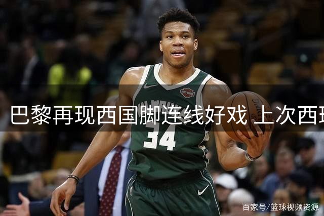 巴黎再现西国脚连线好戏 上次西班牙组合建功需追溯至两年前