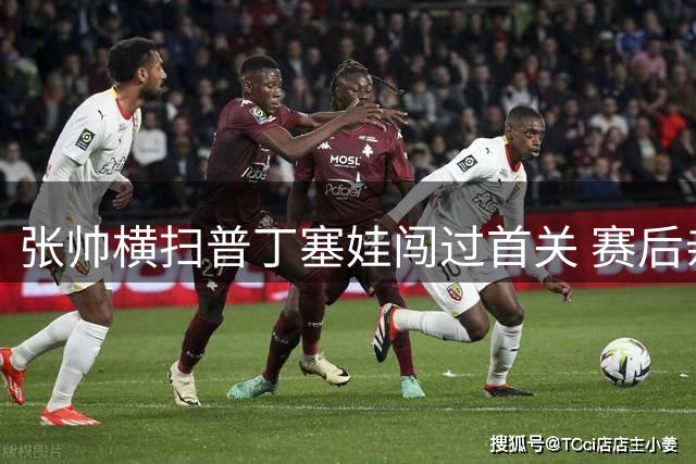 张帅横扫普丁塞娃闯过首关 赛后亲切互动引爆球迷热情