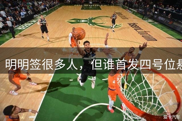 明明签很多人，但谁首发四号位悬而未决，现在有两人都不满意