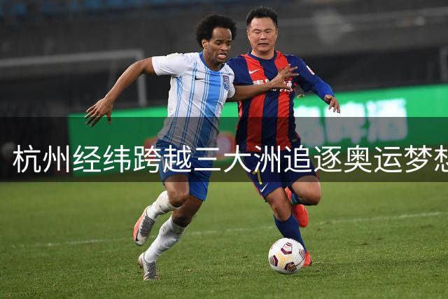杭州经纬跨越三大洲追逐奥运梦想，FIBA三篮球路历程曝光