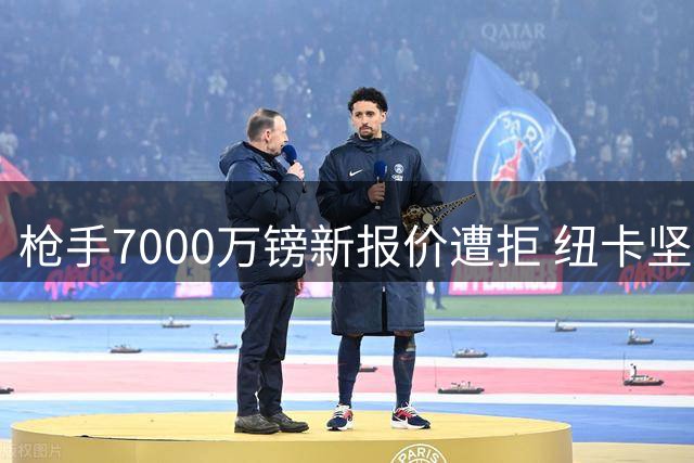 枪手7000万镑新报价遭拒 纽卡坚持1亿不放核心中场