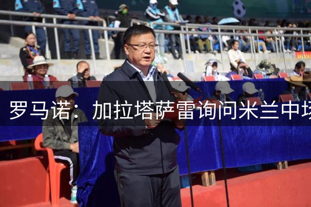 罗马诺：加拉塔萨雷询问米兰中场福法纳的情况 球员愿意加盟