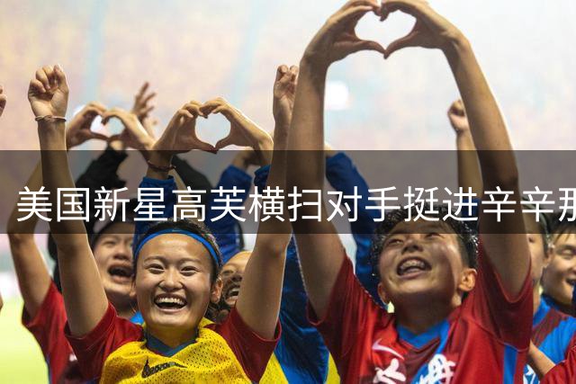 美国新星高芙横扫对手挺进辛辛那提大师赛八强