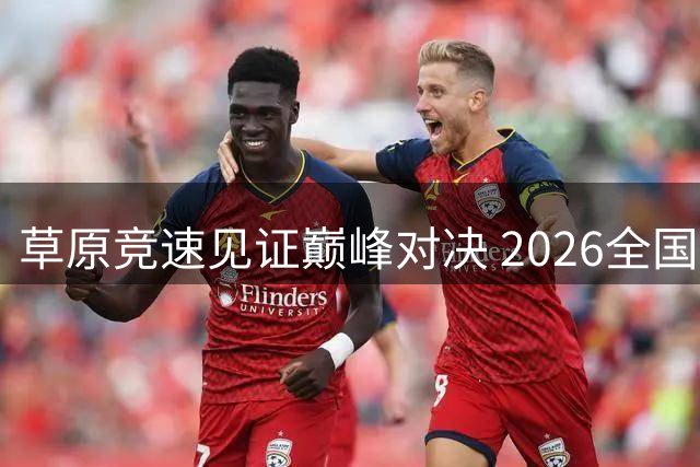 草原竞速见证巅峰对决 2026全国公路自行车总决赛鄂尔多斯落幕