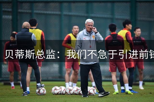 贝蒂斯总监：我们不急于引进前锋，受世界杯影响市场溢价严重