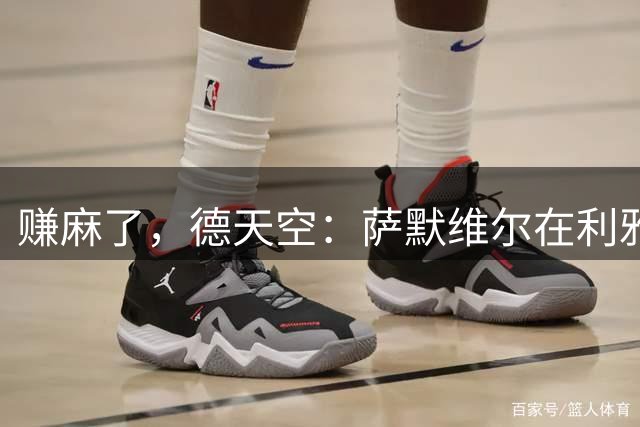 赚麻了，德天空：萨默维尔在利雅得新月的年薪高达1700万欧