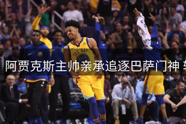 阿贾克斯主帅亲承追逐巴萨门神 转会谈判陷税务僵局
