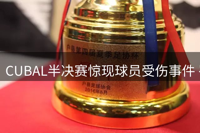 CUBAL半决赛惊现球员受伤事件 崔洋腹部遭撞被迫退场
