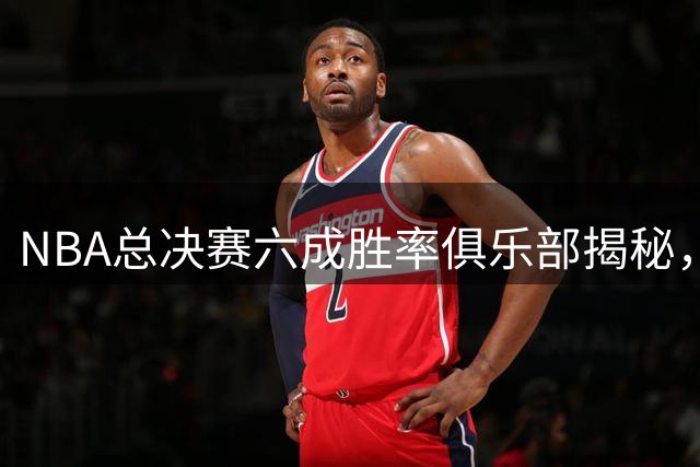NBA总决赛六成胜率俱乐部揭秘，8大巨星上榜诠释王者风范