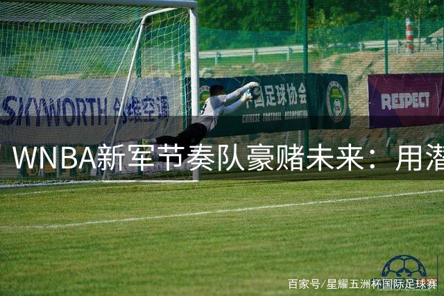 WNBA新军节奏队豪赌未来：用潜力新秀换篮板悍将莫罗填补内线短板